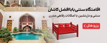 اقامتگاه سنتی بابا افضل کاشان