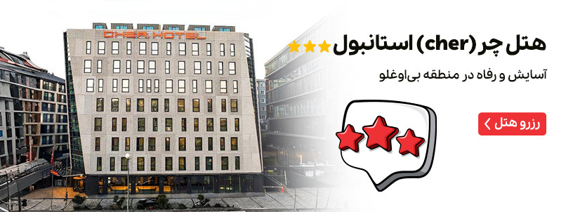 هتل چر (Cher) استانبول