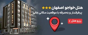 هتل خاجو اصفهان